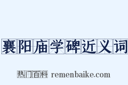 襄阳庙学碑近义词是什么意思的图片